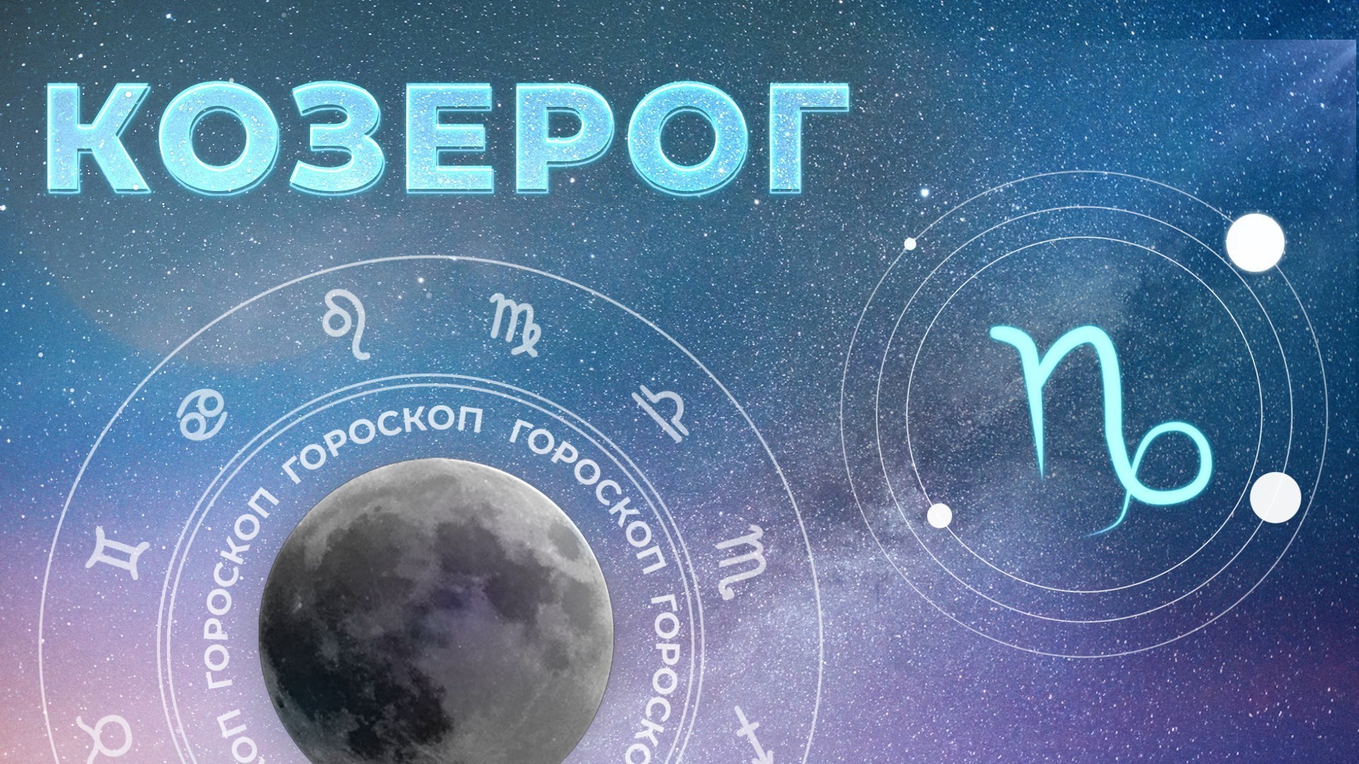 Гороскоп Козерог На Декабрь 2023 Год Любовный