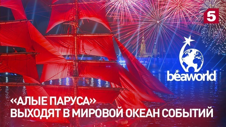 &laquo;Алые паруса&raquo; выходят в&nbsp;мировой океан событий