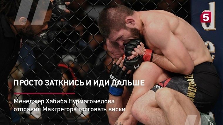 Менеджер Хабиба Нурмагомедова отправил Макгрегора торговать виски