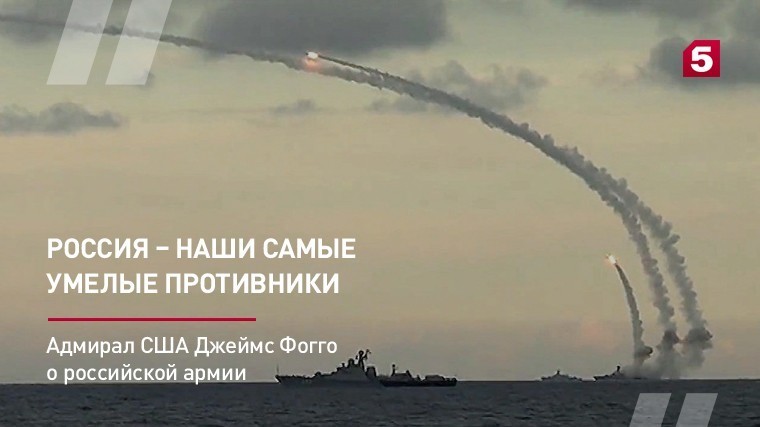 Адмирал США Джеймс Фогго о российской армии