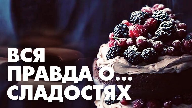 Вся правда… о сладостях