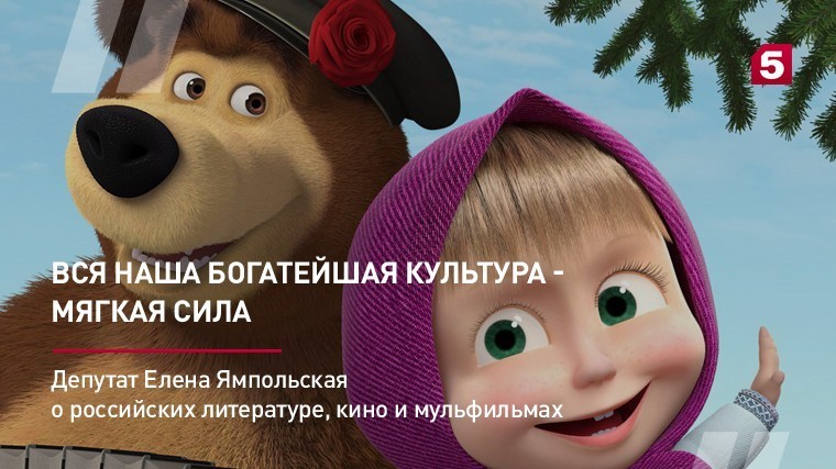 Депутат Елена Ямпольская о российских литературе, кино и мульфильмах