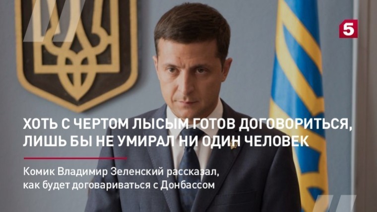 Комик Владимир Зеленский об урегулировании им конфликта в Донбассе