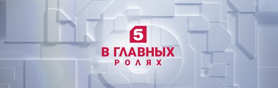 Пятый канал иркутск. Пятый канал. Пятый канал Петербург. Пятый канал родной. 5 Канал логотип.