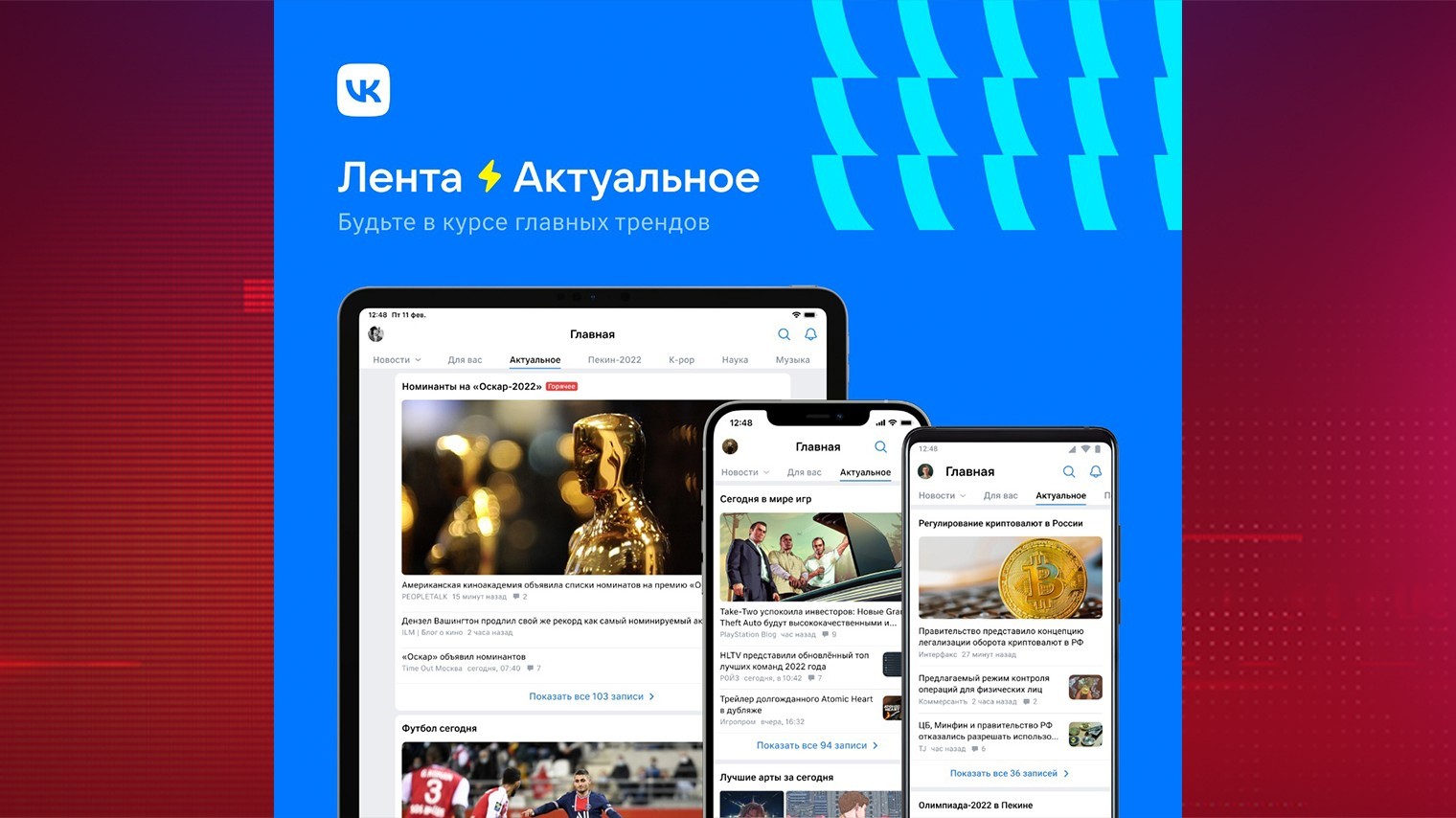 ВКонтакте запускает ленту трендов ⚡Актуальное