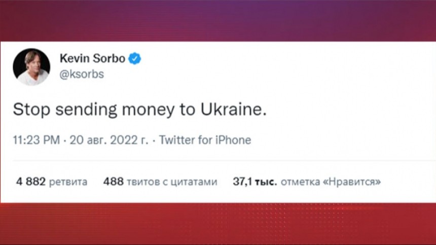 Кевин Сорбо: «Перестаньте отправлять деньги Украине»