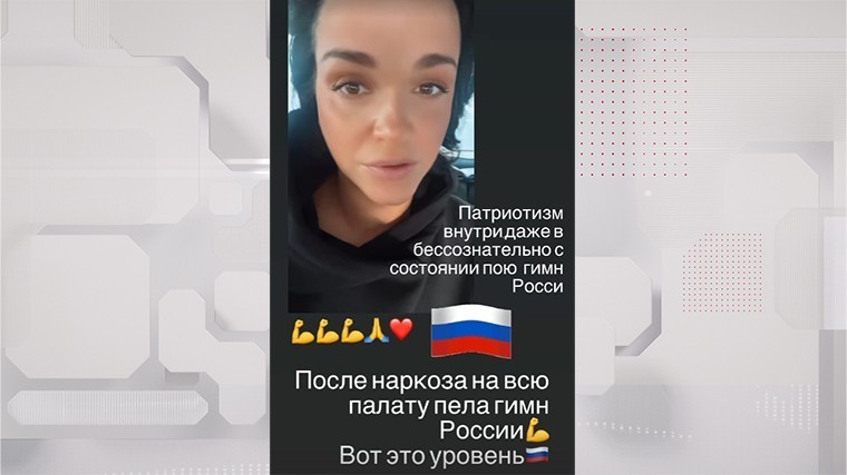 Слава спела гимн России в палате после анестезии