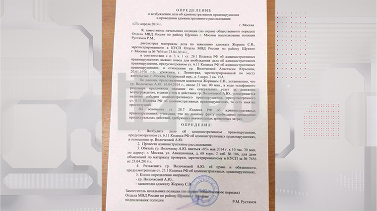 Документ, подтверждающий возбуждение дела против Волочковой