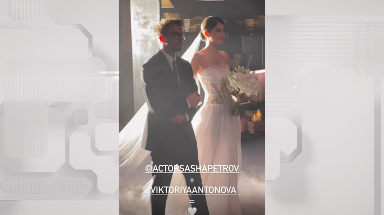 Александр Петров и Виктория Антонова сыграли пышную свадьбу в Подмосковье