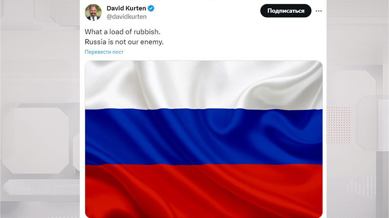 Лидер британской социально-консервативной партии «Наследие» Дэвид Кертен опроверг вражду с РФ