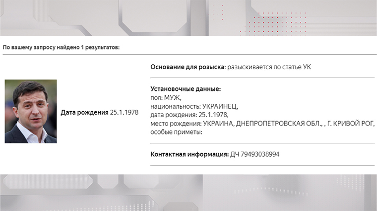 Владимир Зеленский объявлен в розыск по уголовной статье