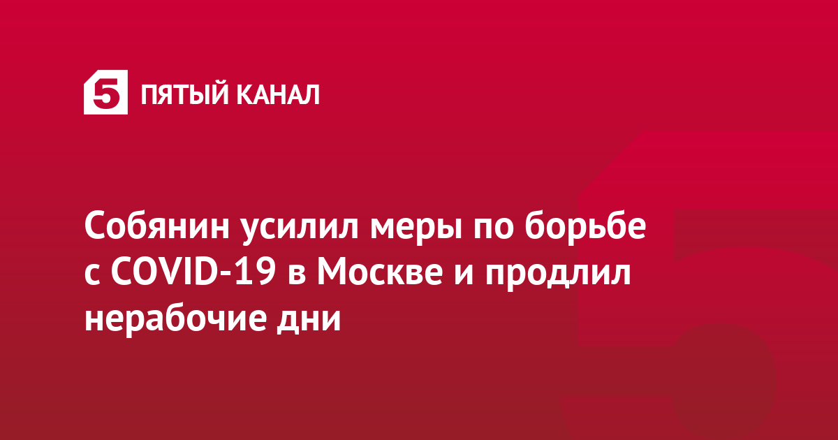 Собянин усилил меры по борьбе с COVID-19 в Москве и продлил нерабочие дни