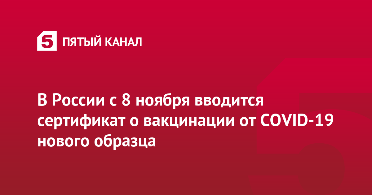В России с 8 ноября вводится сертификат о вакцинации от COVID-19 нового образца