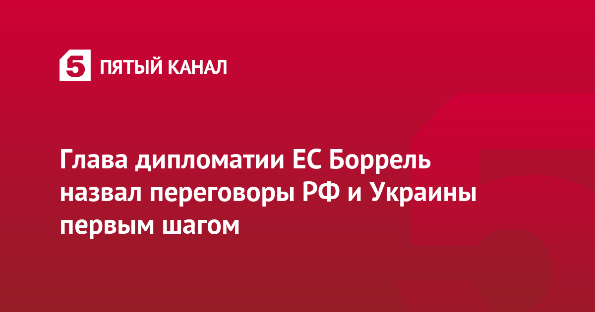 Глава дипломатии ЕС Боррель назвал переговоры РФ и Украины первым шагом