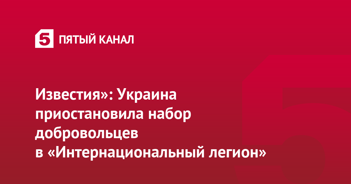 Известия»: Украина приостановила набор добровольцев в «Интернациональный легион»