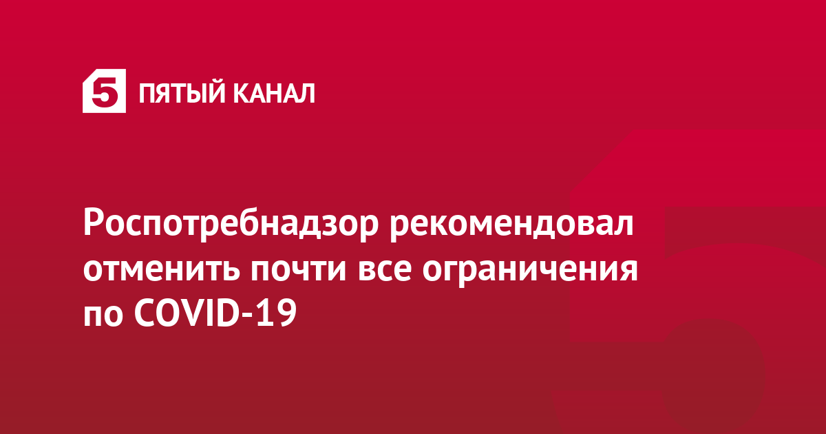 Роспотребнадзор рекомендовал отменить почти все ограничения по COVID-19