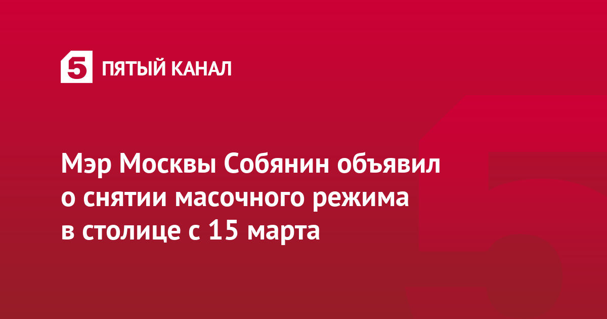 Мэр Москвы Собянин объявил о снятии масочного режима в столице с 15 марта