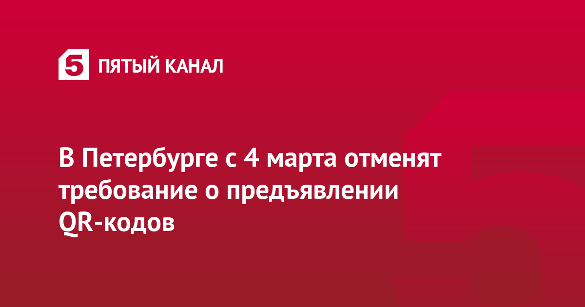 В Петербурге с 4 марта отменят требование о предъявлении QR-кодов