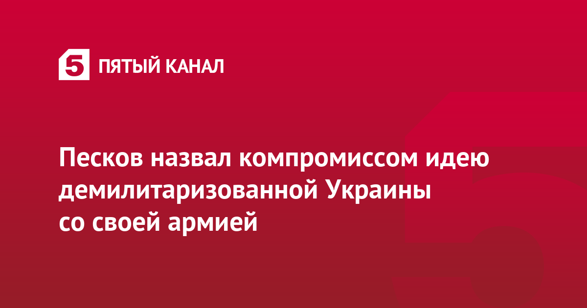 Песков назвал компромиссом идею демилитаризованной Украины со своей армией