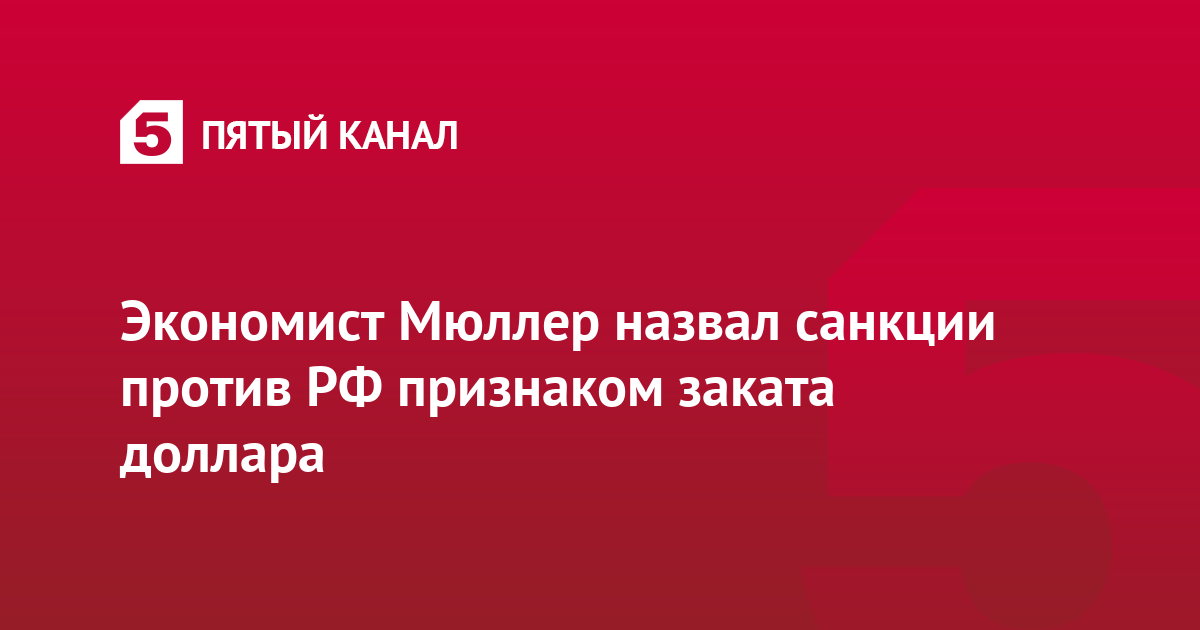 Экономист Мюллер назвал санкции против РФ признаком заката доллара