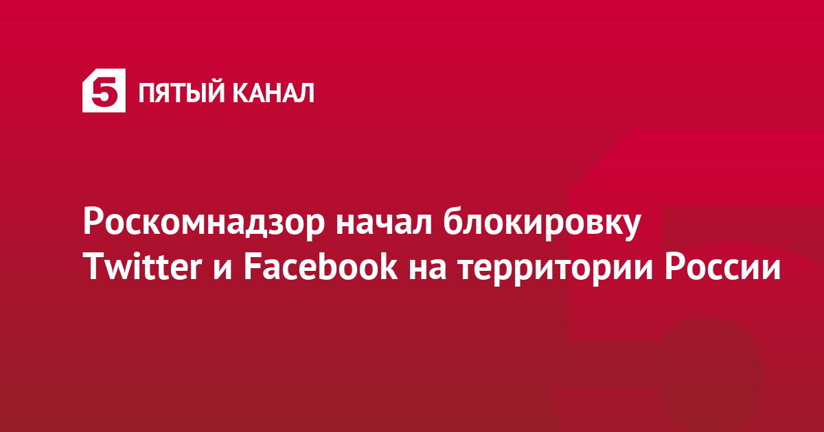 Роскомнадзор начал блокировку Twitter и Facebook на территории России