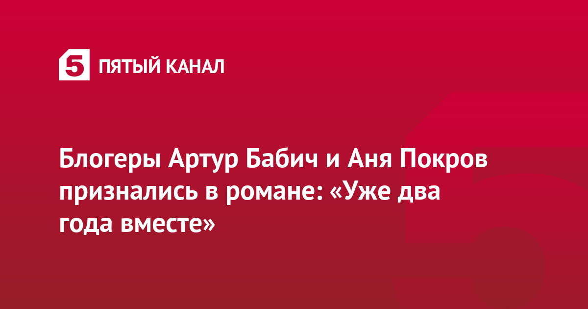 Аня покров и бабич расстались. Аня Покров и Артур Бабич вместе. Заставки Блоггера Артура Бабича. Бабич Артур и Аня. Отец Артура Бабича.