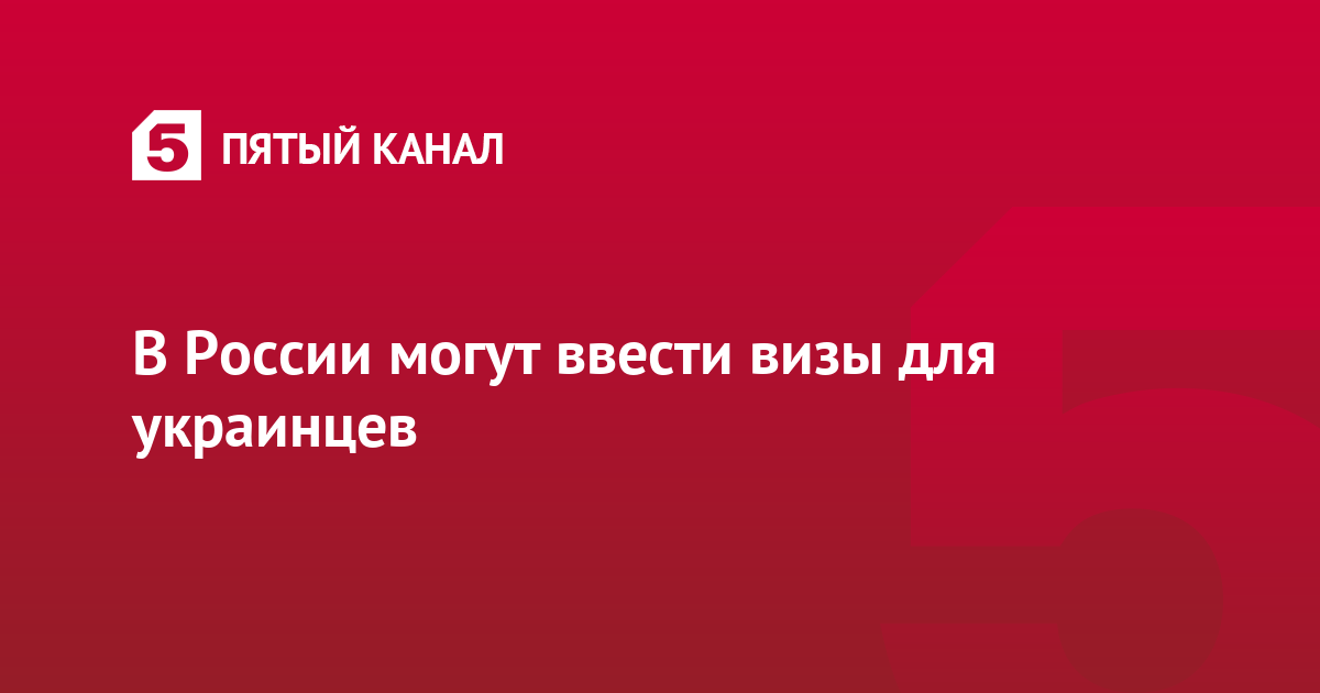 В России могут ввести визы для украинцев