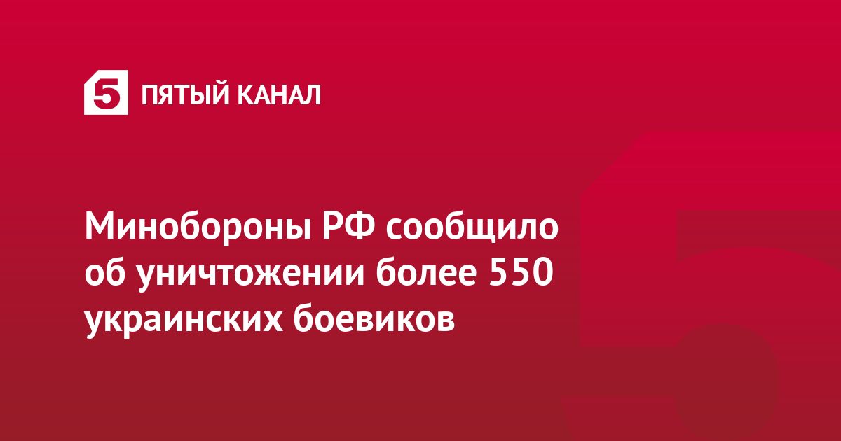 Минобороны РФ сообщило об уничтожении более 550 украинских боевиков