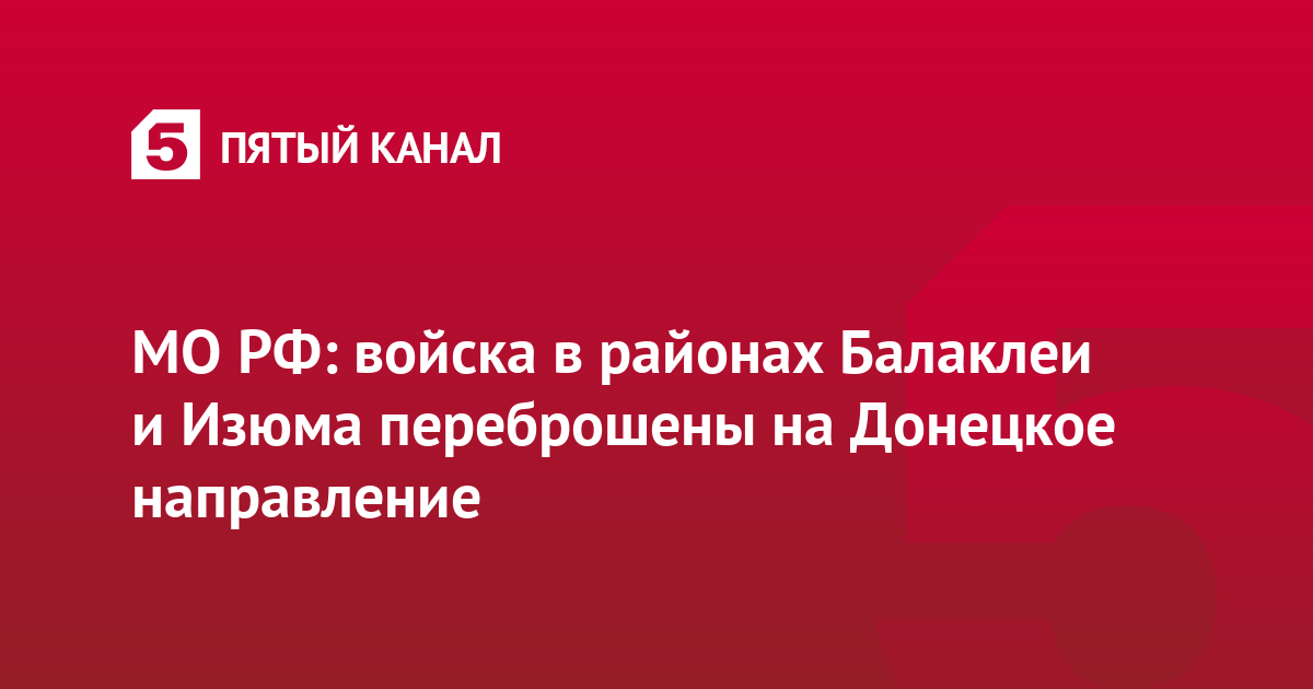 МО РФ: войска в районах Балаклеи и Изюма переброшены на Донецкое направление