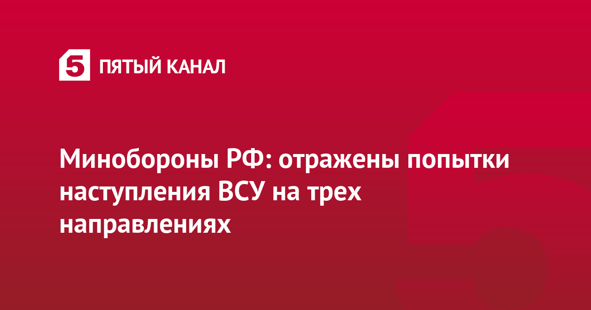 Минобороны РФ: отражены попытки наступления ВСУ на трех направлениях