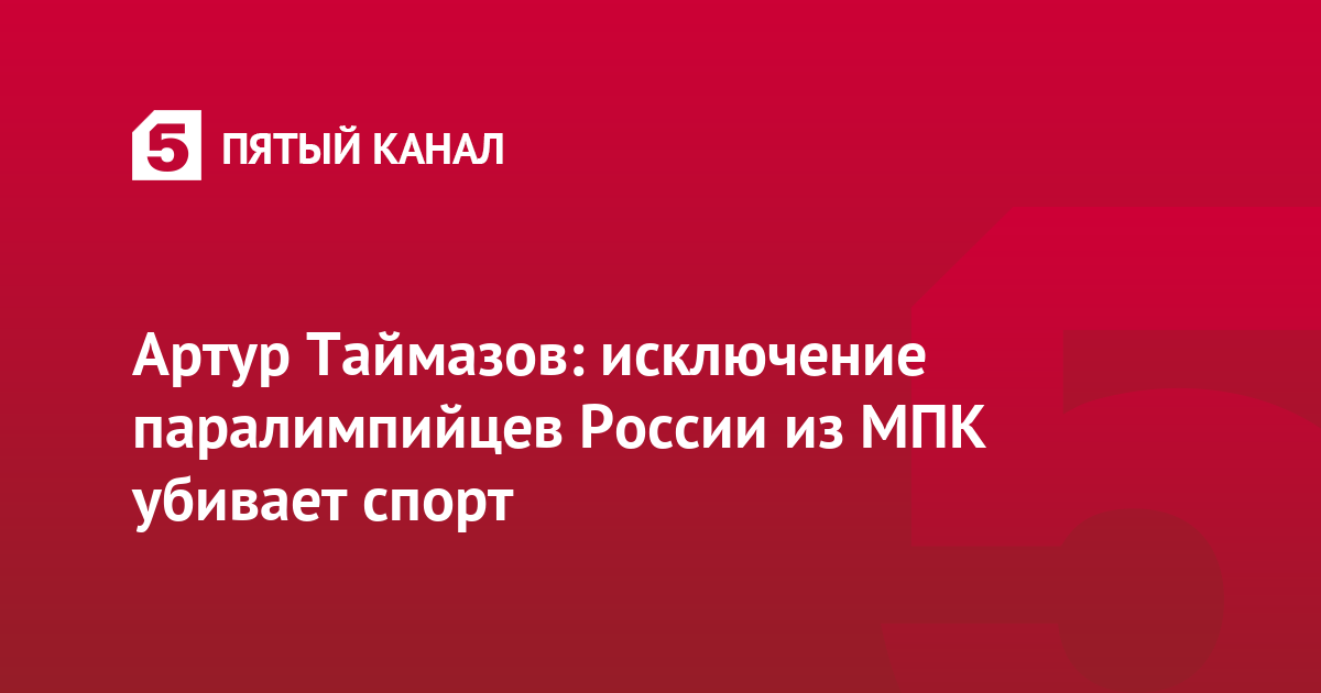 Артур Таймазов: исключение паралимпийцев России из МПК убивает спорт