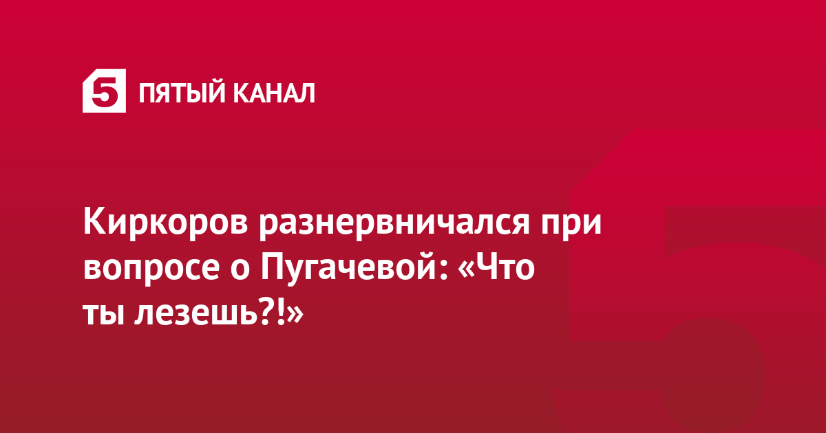 Киркоров разнервничался при вопросе о Пугачевой: «Что ты лезешь?!»
