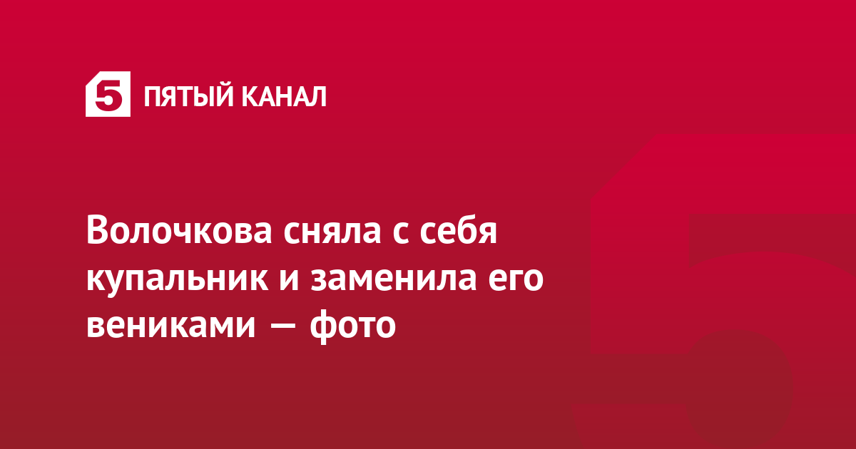 Волочкова сняла с себя купальник и заменила его вениками — фото