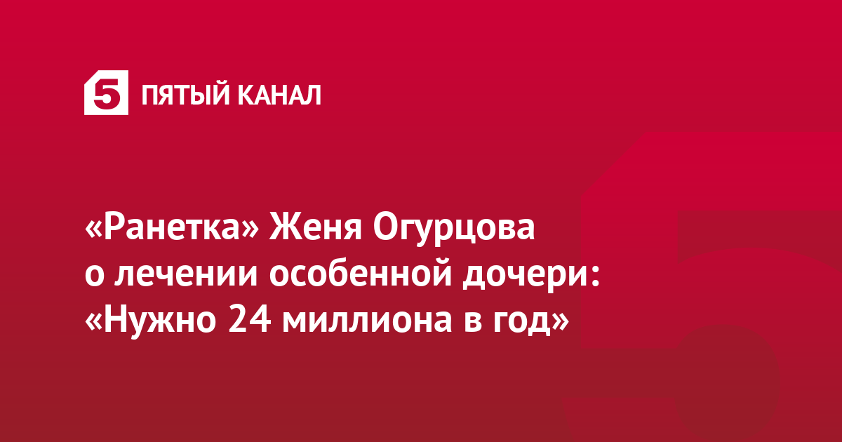 «Ранетка» Женя Огурцова о лечении особенной дочери: «Нужно 24 миллиона в год»