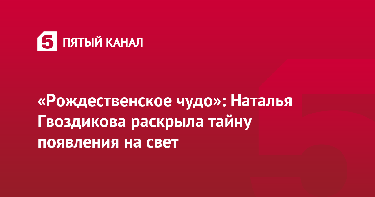 «Рождественское чудо»: Наталья Гвоздикова раскрыла тайну появления на свет