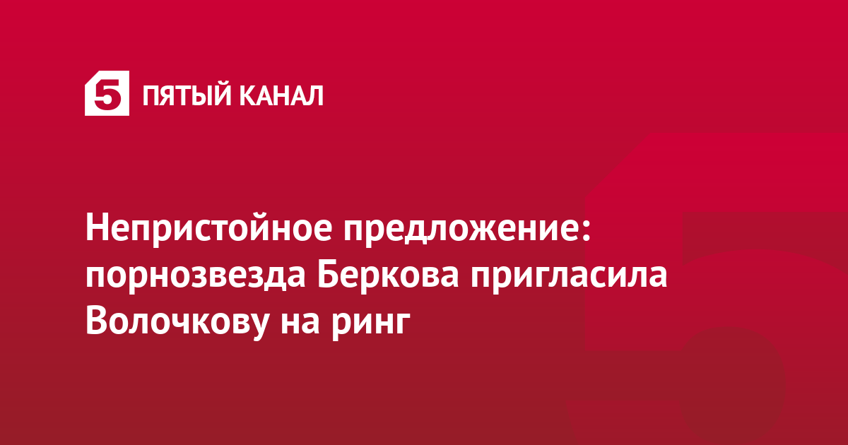 Непристойное предложение: порнозвезда Беркова пригласила Волочкову на ринг