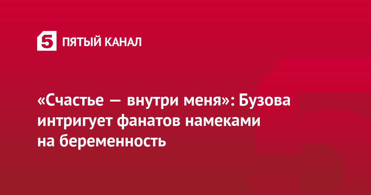 «Счастье — внутри меня»: Бузова интригует фанатов намеками на беременность