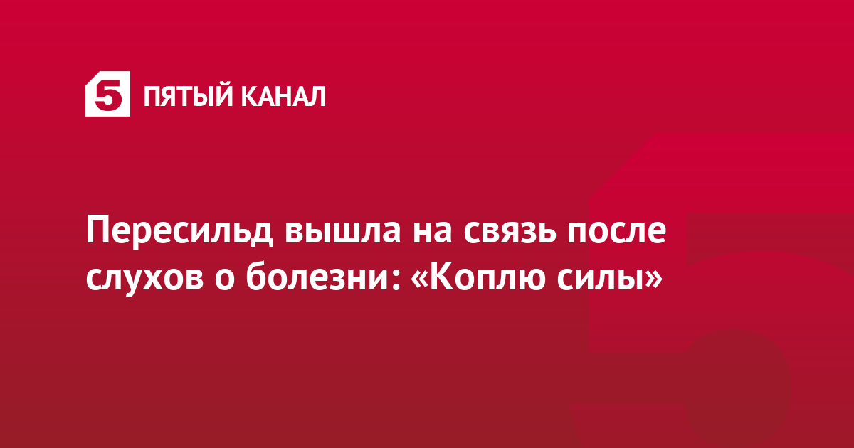 Пересильд вышла на связь после слухов о болезни: «Коплю силы»