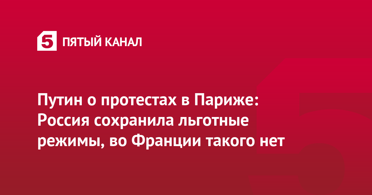 Путин о протестах в Париже: Россия сохранила льготные режимы, во Франции такого нет