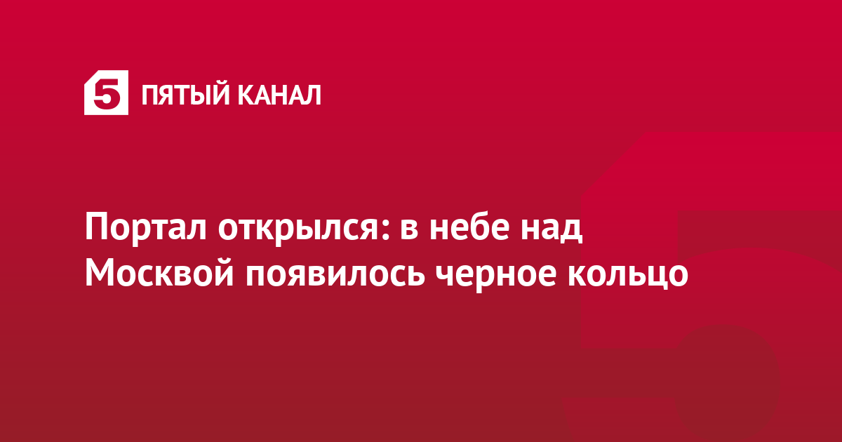 Портал открылся: в небе над Москвой появилось черное кольцо