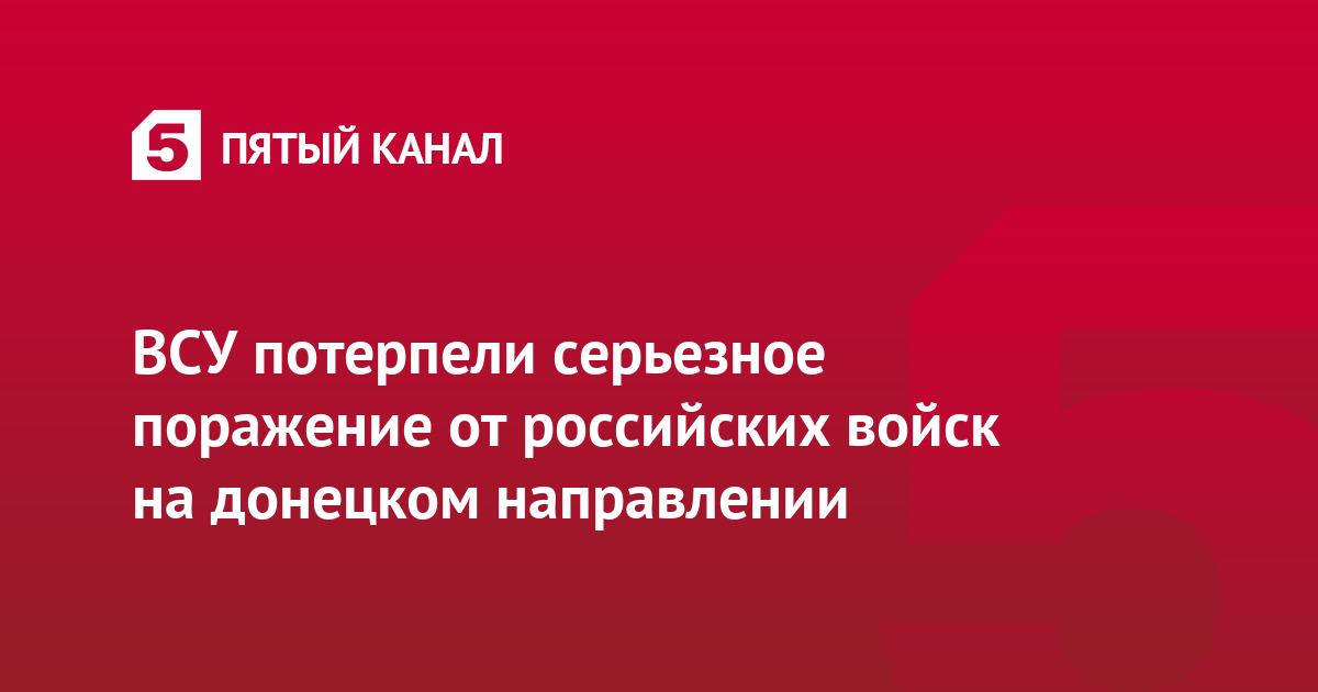 ВСУ потерпели серьезное поражение от российских войск на донецком направлении
