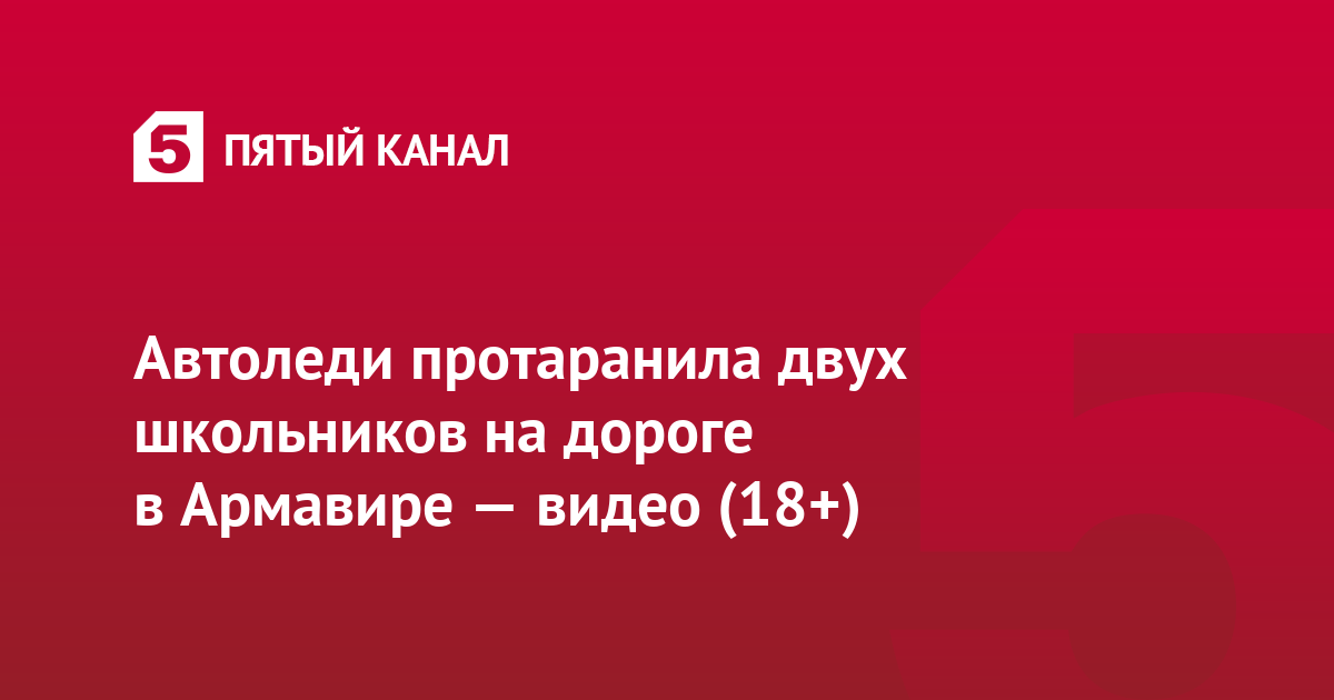 Автоледи протаранила двух школьников на дороге в Армавире — видео (18+)