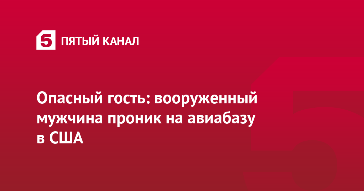 Опасный гость: вооруженный мужчина проник на авиабазу в США