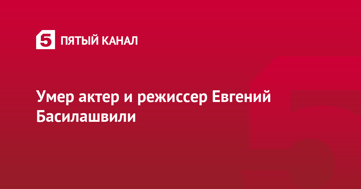 Умер актер и режиссер Евгений Басилашвили