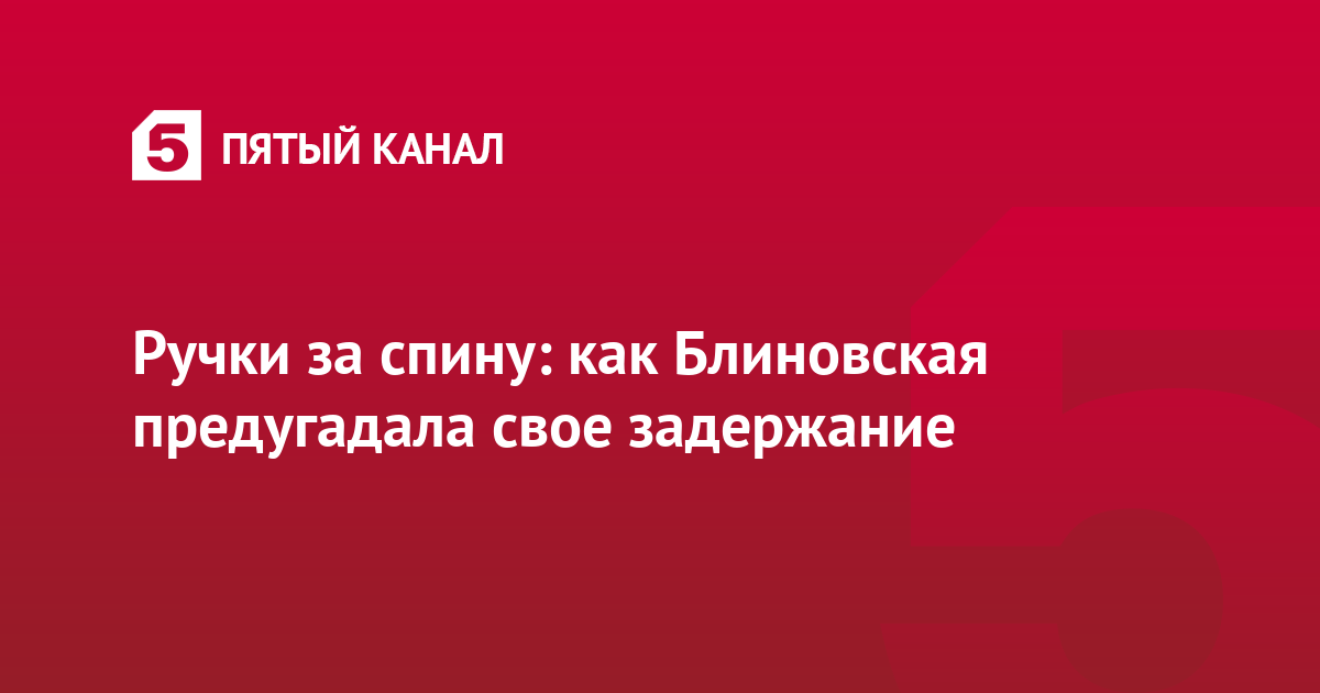 Ручки за спину: как Блиновская предугадала свое задержание