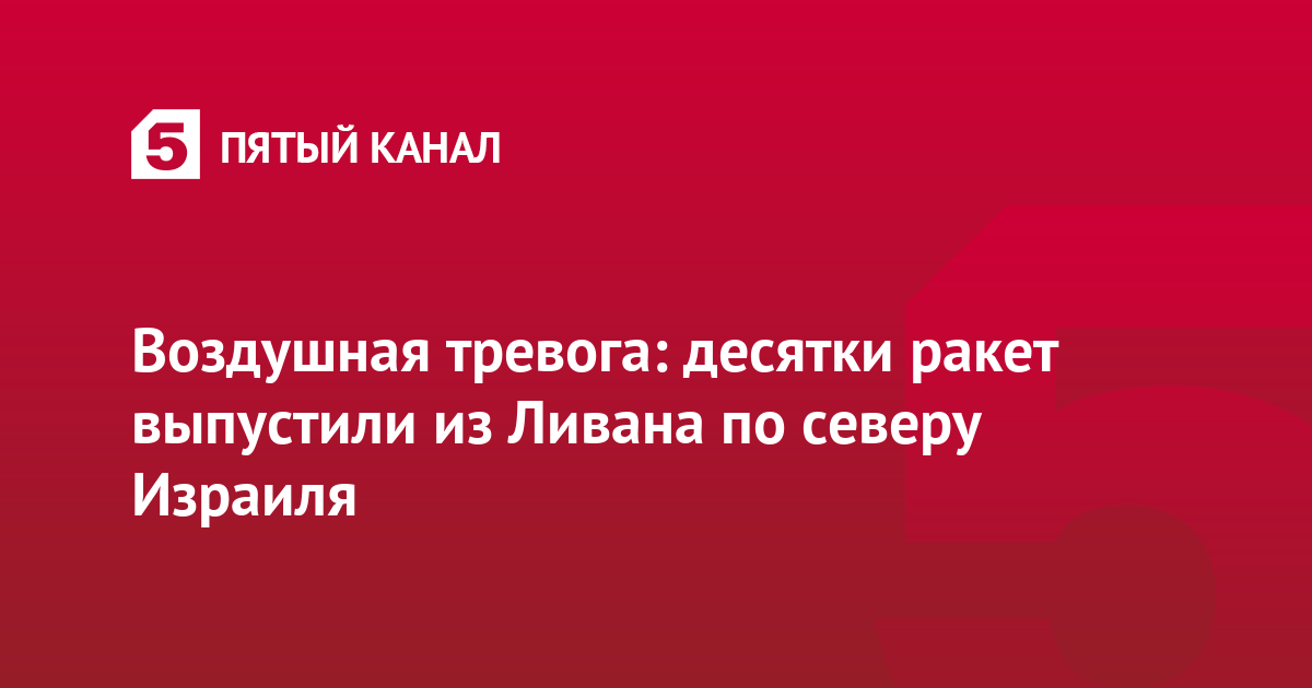 Воздушная тревога: десятки ракет выпустили из Ливана по северу Израиля