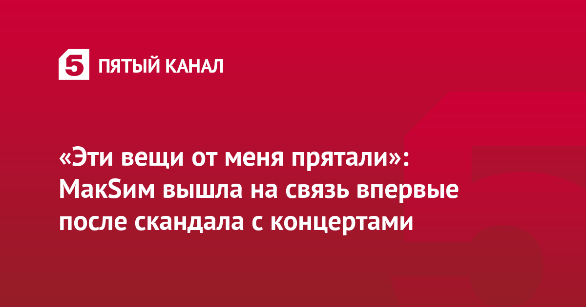 «Эти вещи от меня прятали»: МакSим вышла на связь впервые после скандала с концертами