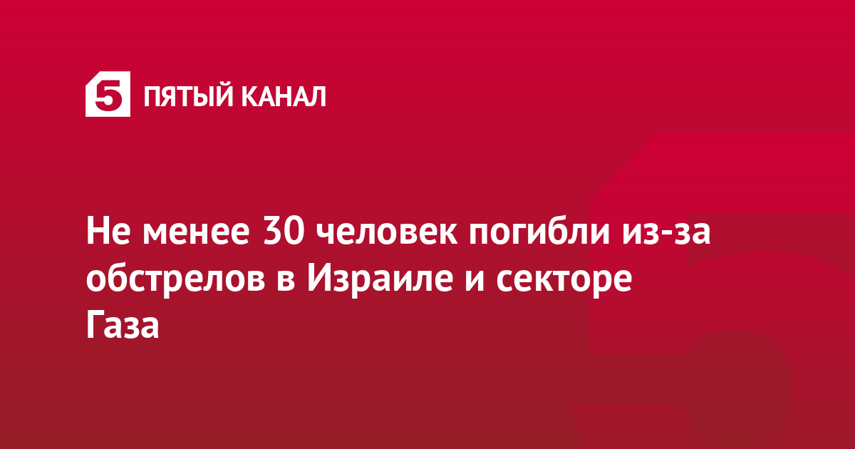 Не менее 30 человек погибли из-за обстрелов в Израиле и секторе Газа