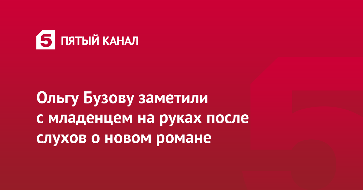 Ольгу Бузову заметили с младенцем на руках после слухов о новом романе