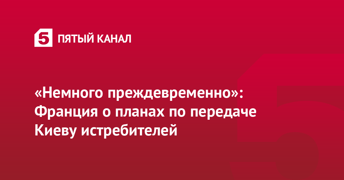 «Немного преждевременно»: Франция о планах по передаче Киеву истребителей